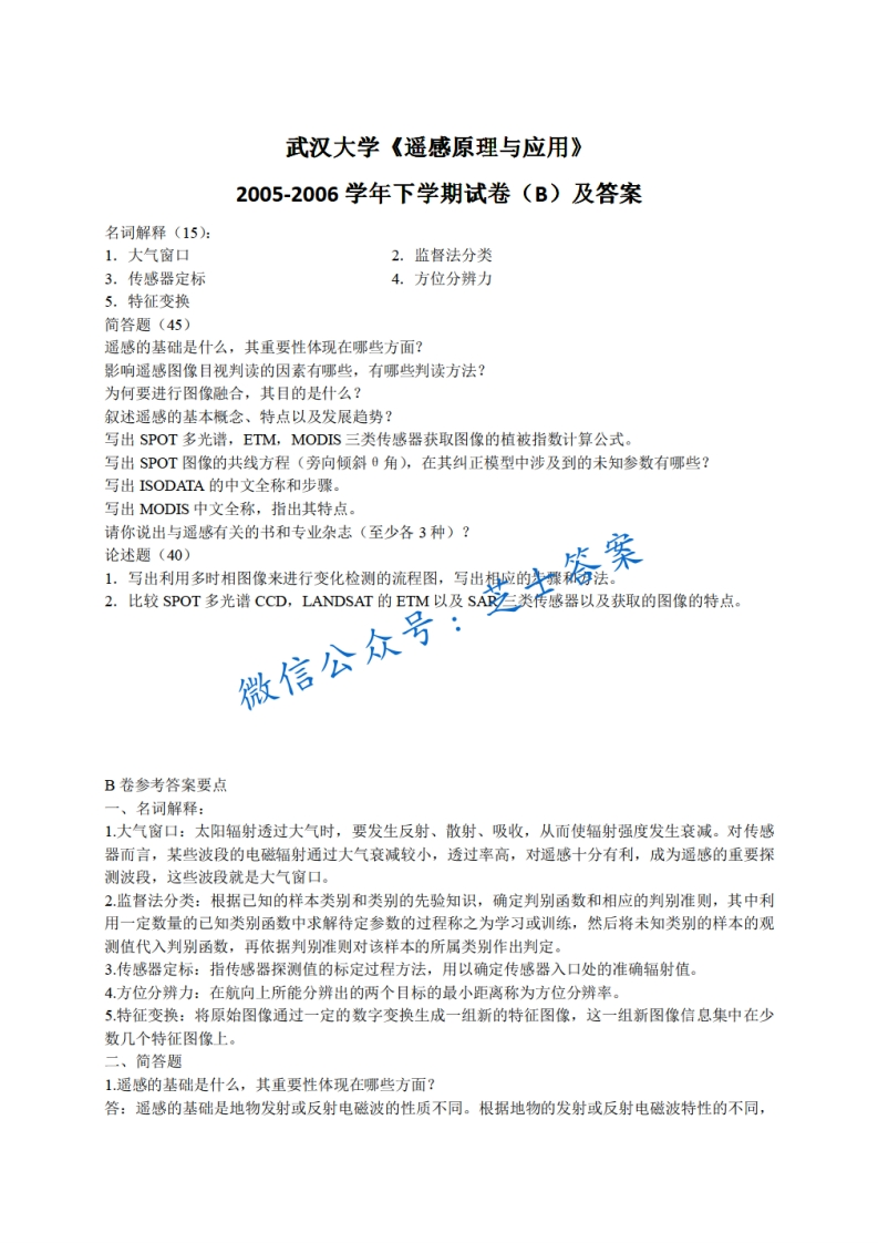 武汉大学《遥感原理与应用》2005-2006学年第二学期期末试卷B卷-学习资源网 - 分享优质学习资料