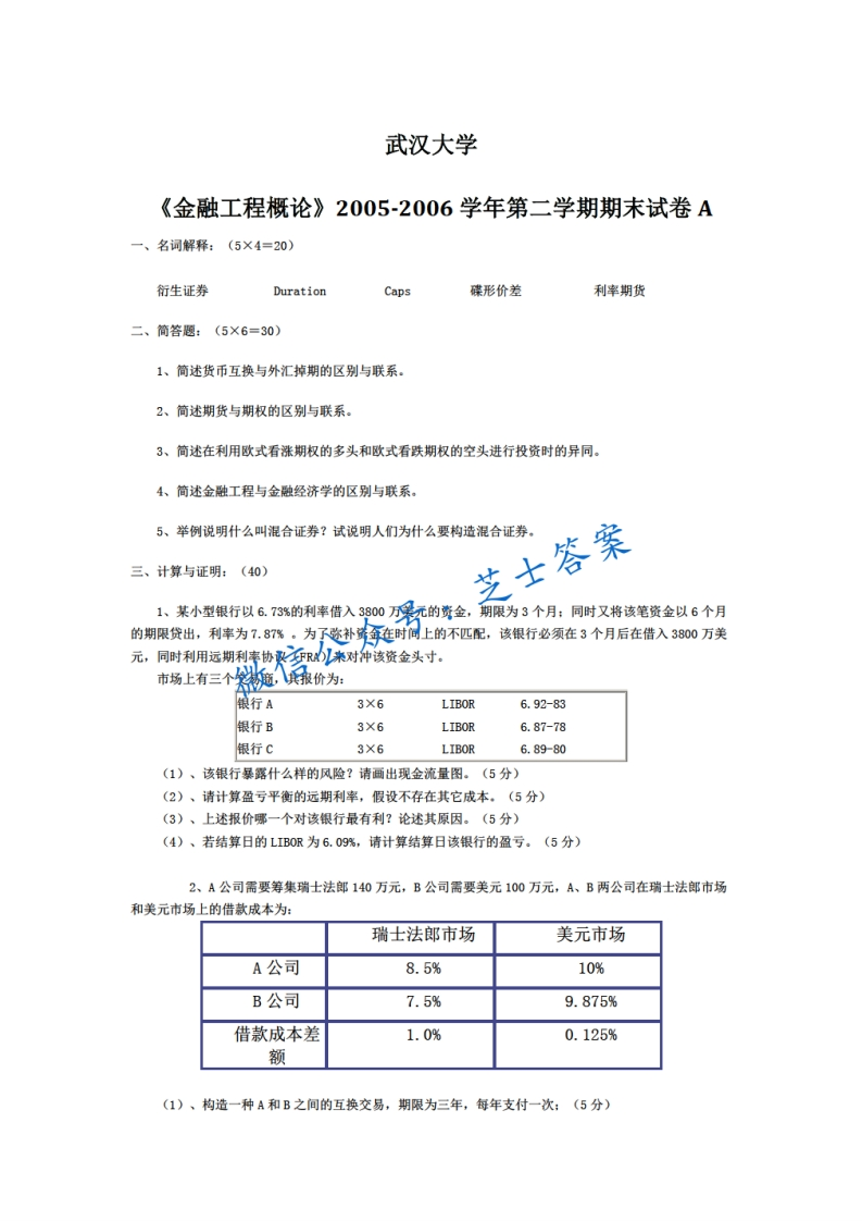 武汉大学《金融工程概论》2005-2006学年第二学期期末试卷A卷
