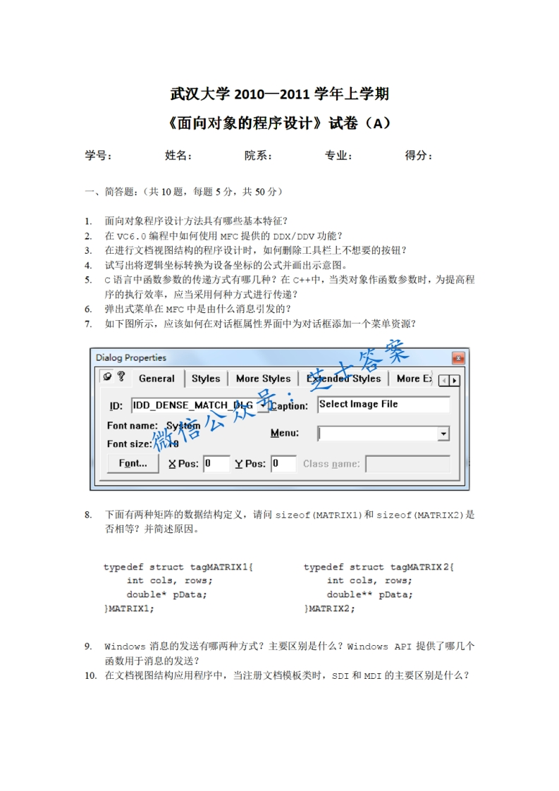武汉大学《面向对象程序设计》2010-2011学年第一学期期末试卷A卷