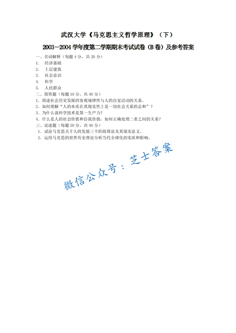 武汉大学《马克思主义哲学原理》2003-2004学年第二学期期末试卷B卷
