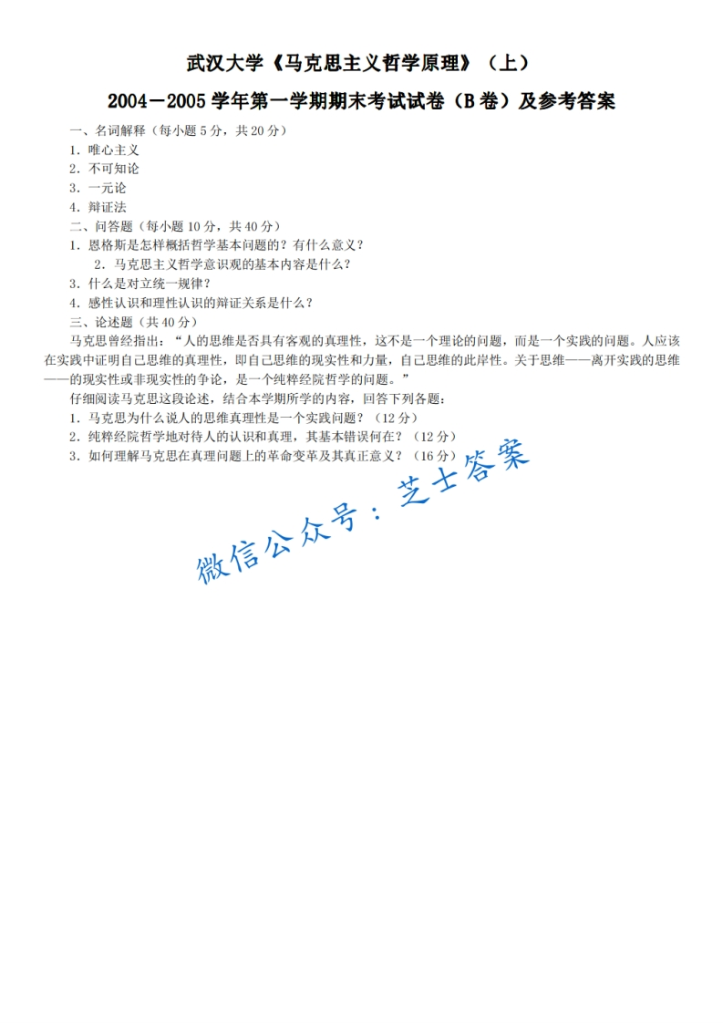武汉大学《马克思主义哲学原理》2004-2005学年第一学期期末试卷B卷-学习资源网 - 分享优质学习资料