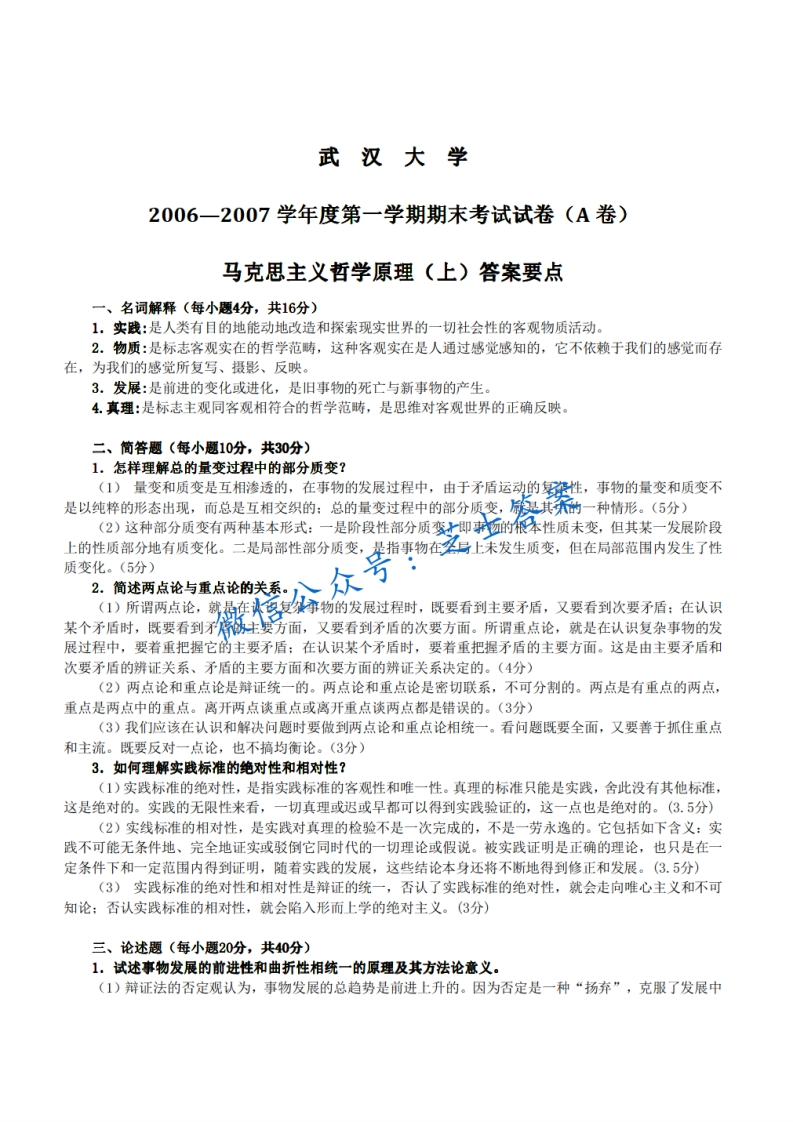 武汉大学《马克思主义哲学原理》2006-2007学年第一学期期末试卷A卷