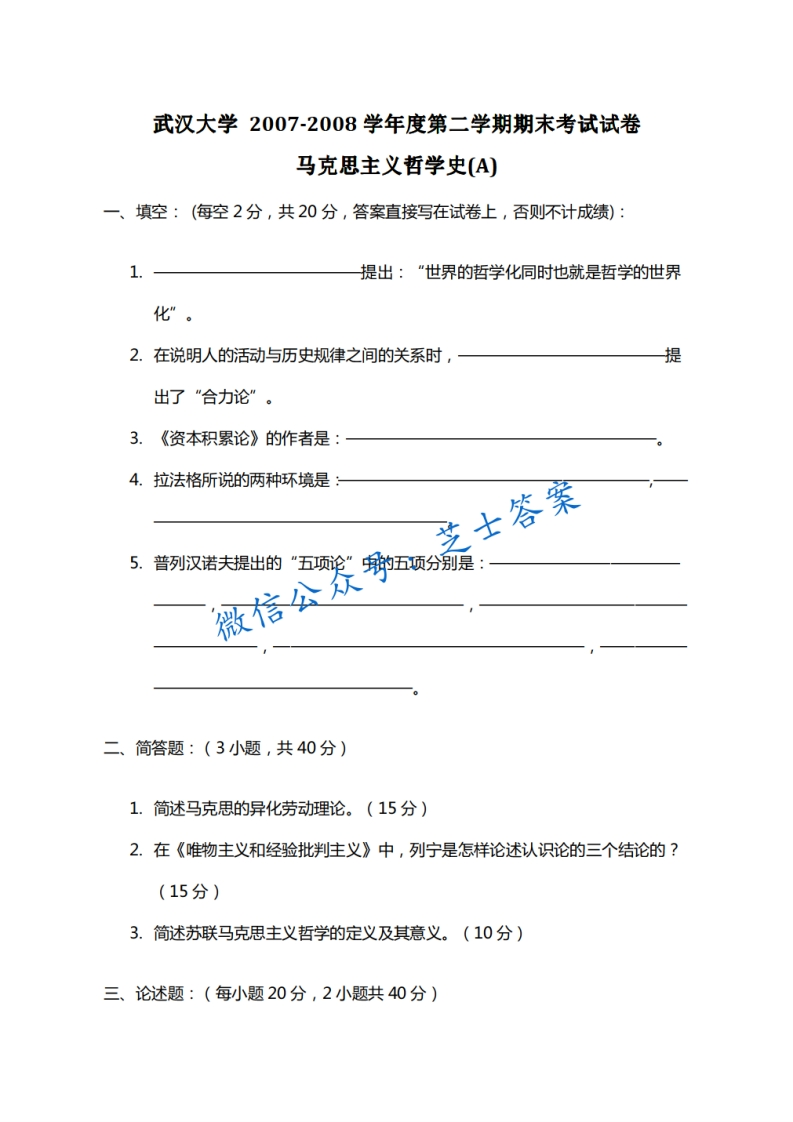 武汉大学《马克思主义哲学史》2007-2008学年第二学期期末试卷