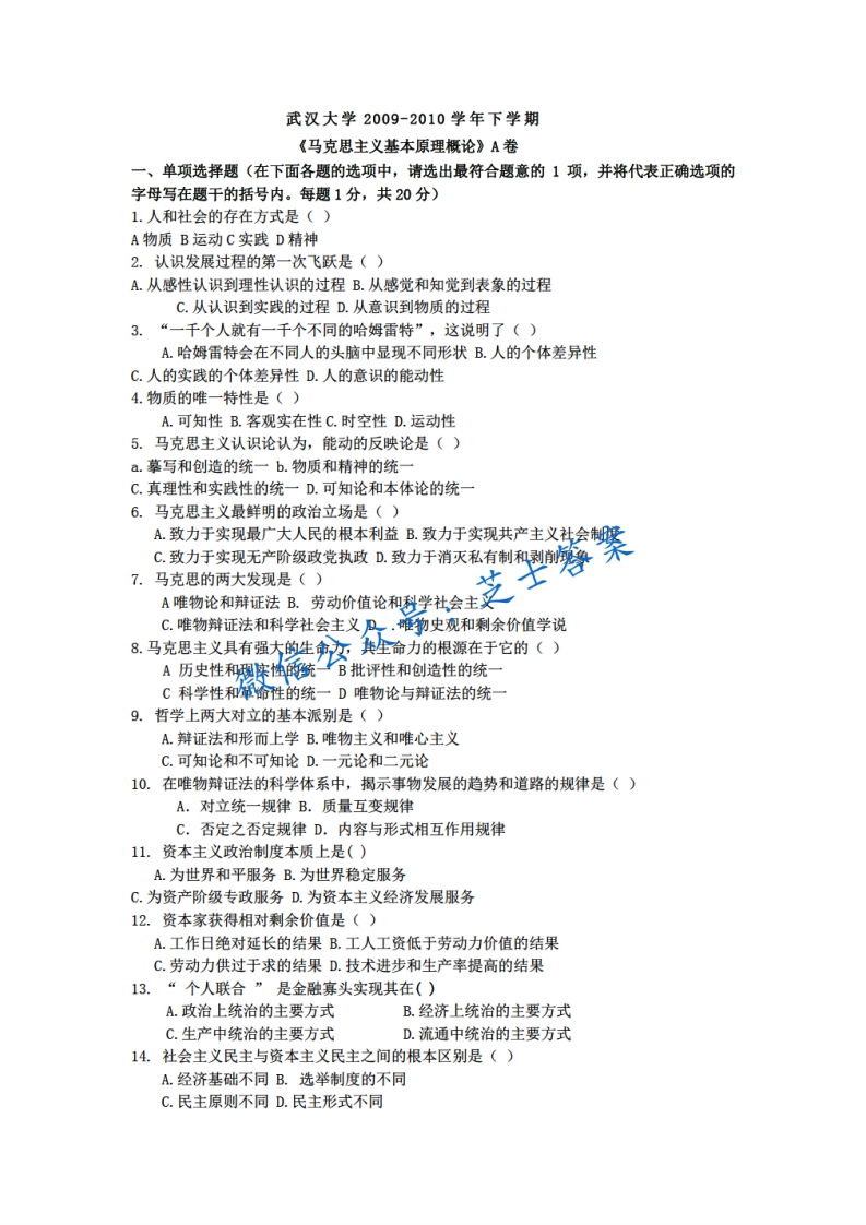武汉大学《马克思主义基本原理》2009-2010学年期末试卷A卷