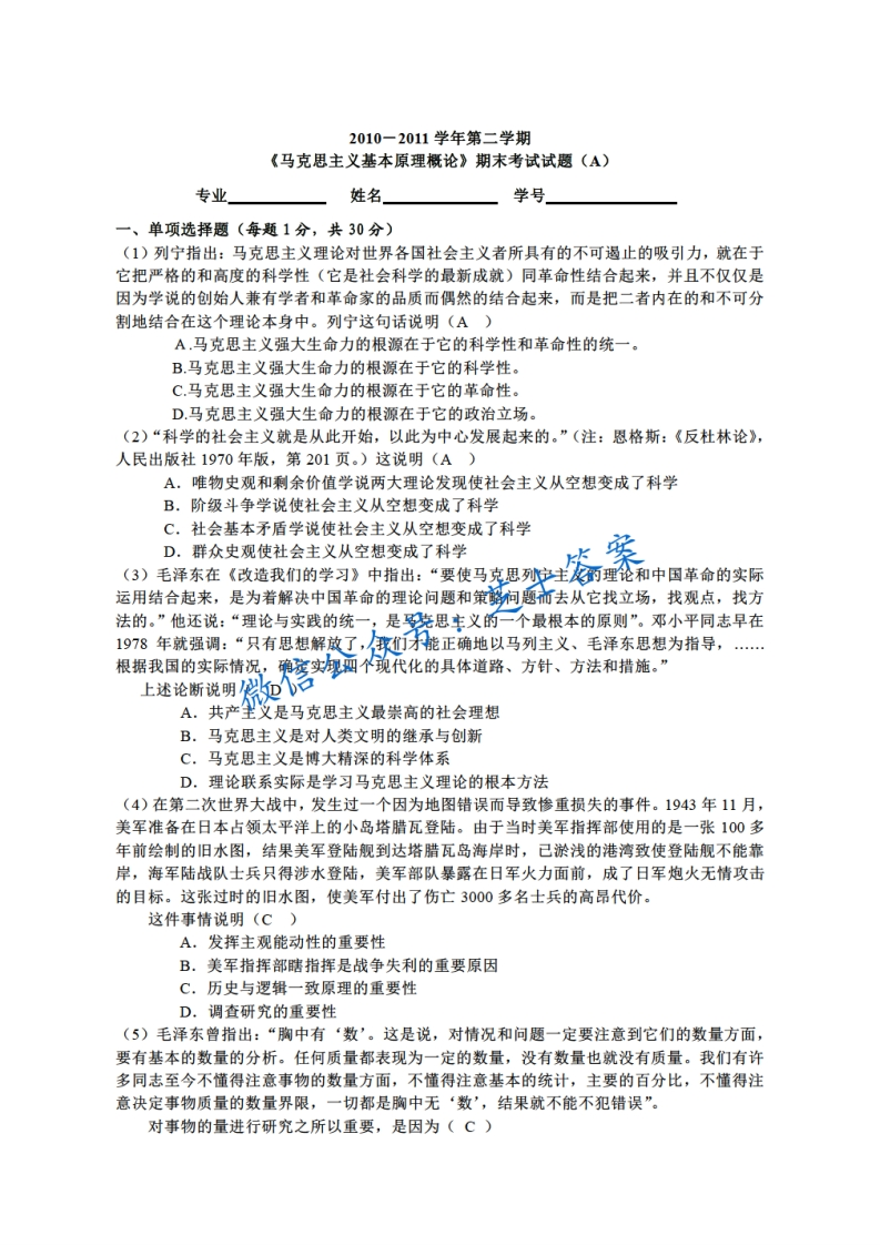 武汉大学《马克思主义基本原理》2010-2011学年期末试卷-学习资源网 - 分享优质学习资料