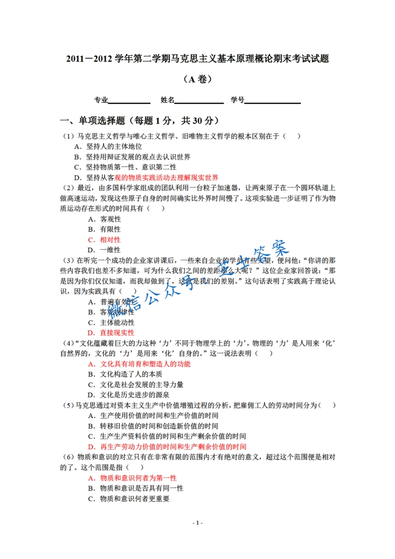 武汉大学《马克思主义基本原理》2011-2012学年第二学期期末试卷