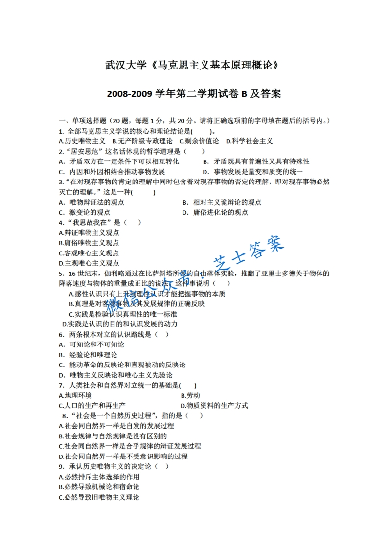 武汉大学《马克思主义基本原理概论》2008-2009学年第二学期期末试卷B卷