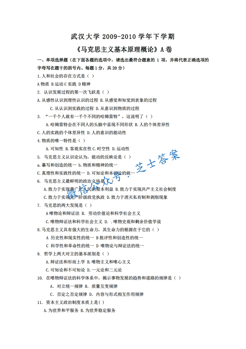 武汉大学《马克思主义基本原理概论》2009-2010学年期末试卷A卷