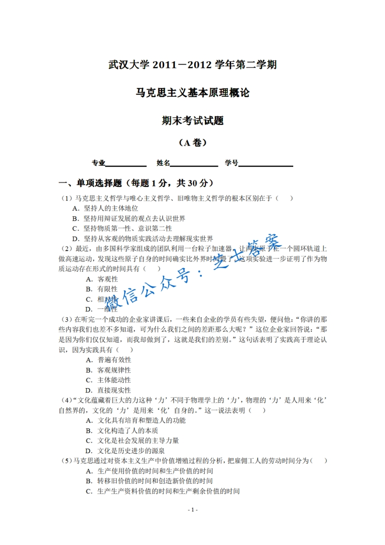 武汉大学《马克思主义基本原理概论》2011-2012学年第二学期期末试卷A卷