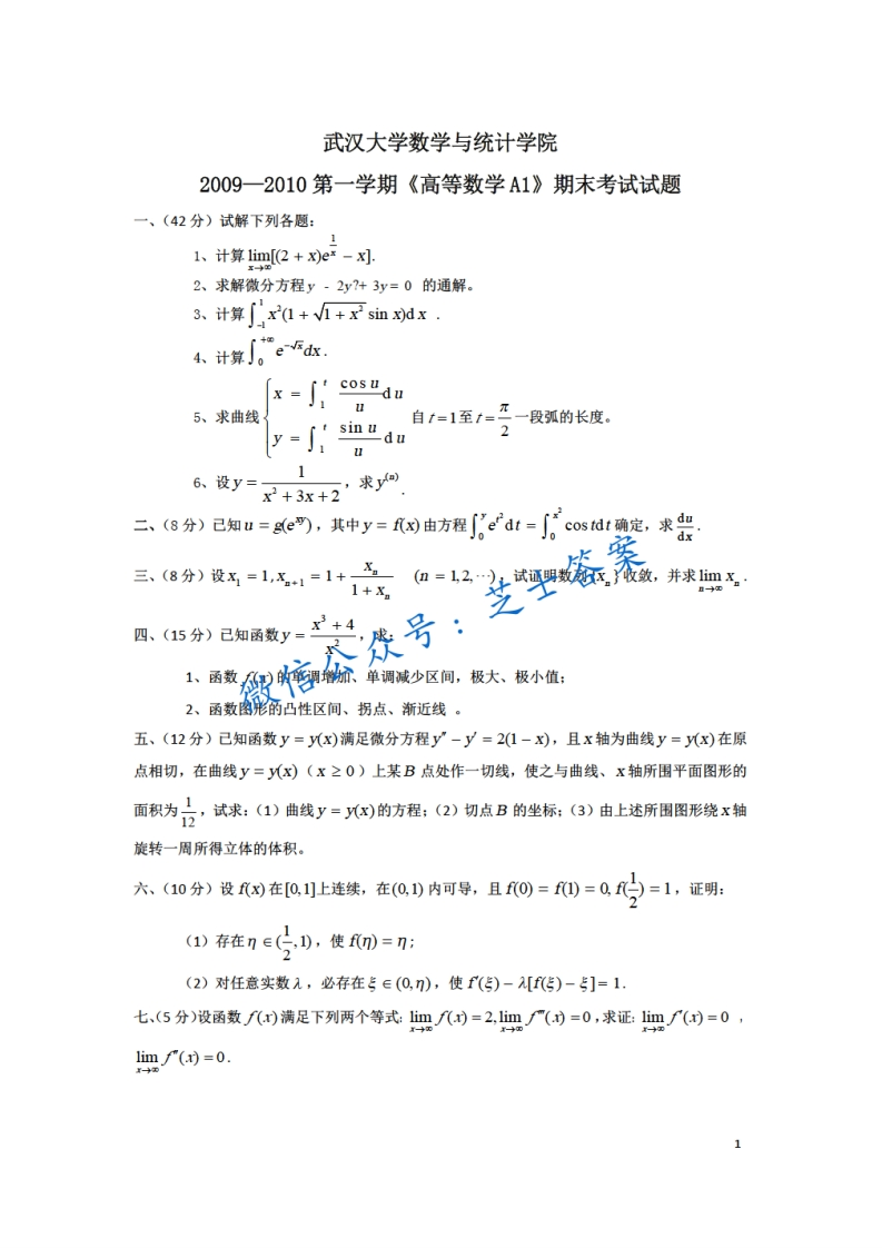 武汉大学《高等数学A1》2009-2010学年第一学期期末试卷A卷(1)-学习资源网 - 学习助手专注分享优质学习资源