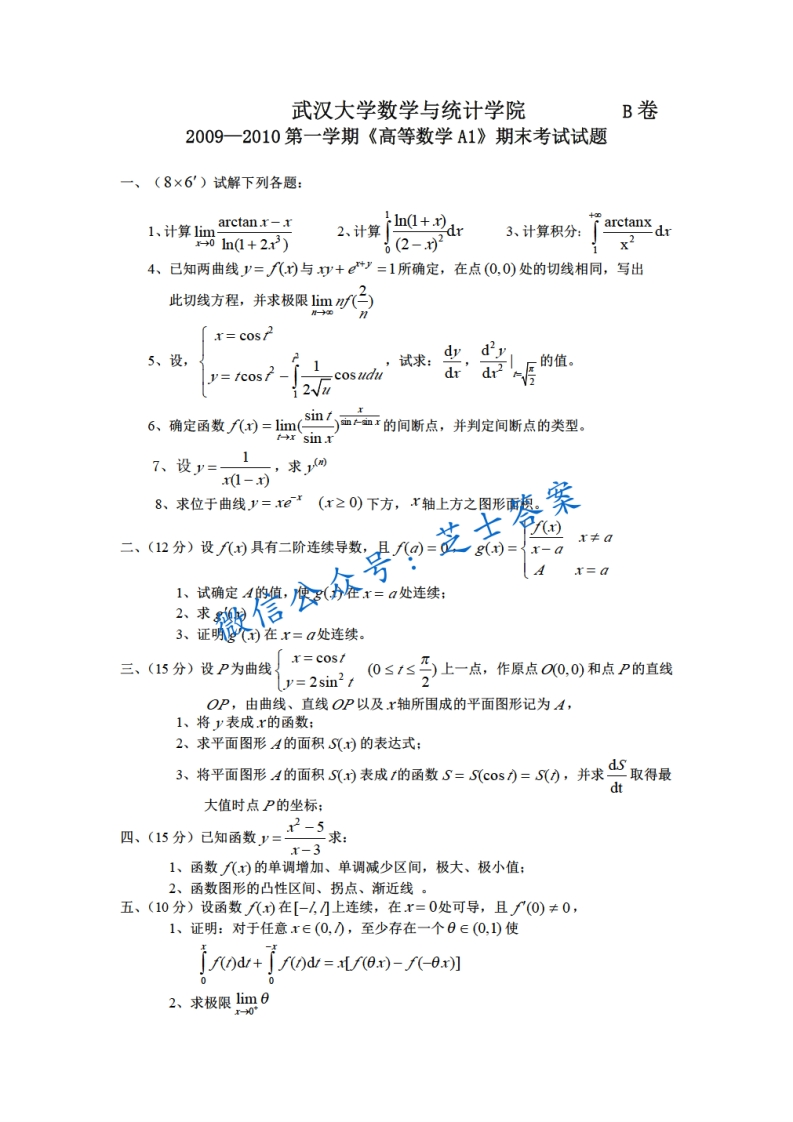 武汉大学《高等数学A1》2009-2010学年第一学期期末试卷B卷(1)-学习资源网 - 学习助手专注分享优质学习资源