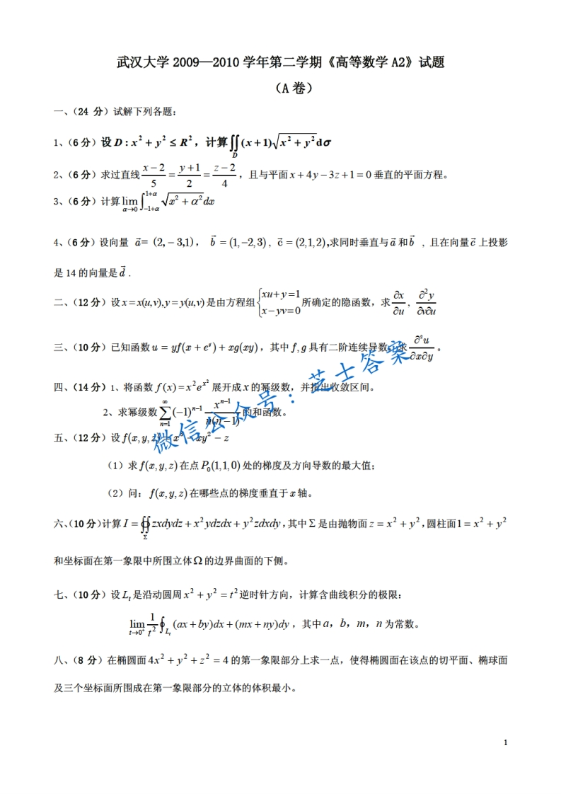 武汉大学《高等数学A1》2009-2010学年第二学期期末试卷A卷(1)-学习资源网 - 学习助手专注分享优质学习资源