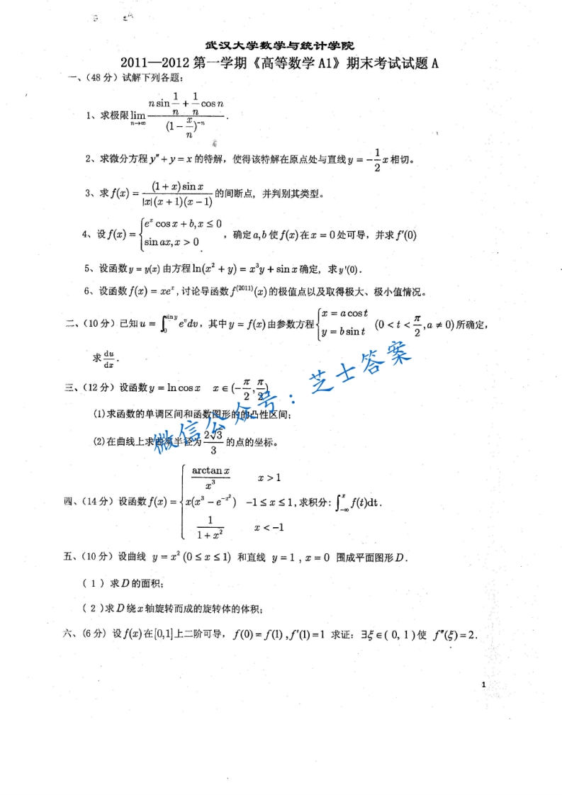 武汉大学《高等数学A1》2011-2012学年第一学期期末试卷A卷(1)-学习资源网 - 学习助手专注分享优质学习资源
