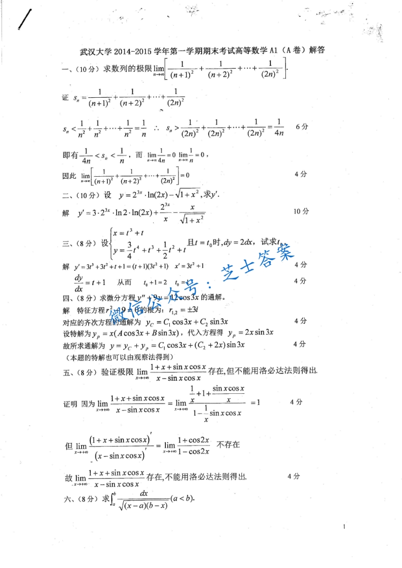 武汉大学《高等数学A1》2014-2015学年第一学期期末试卷A卷(1)-学习资源网 - 学习助手专注分享优质学习资源