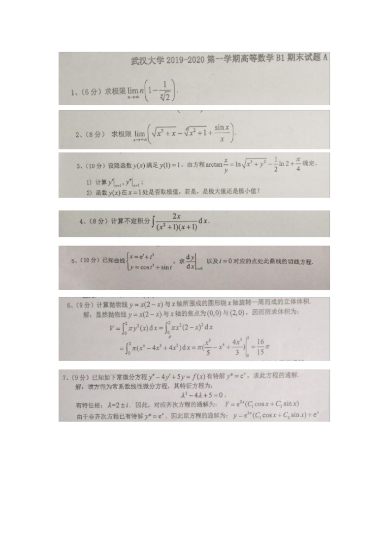武汉大学《高等数学B1》2019-2020学年期末试卷A卷-学习资源网 - 分享优质学习资料