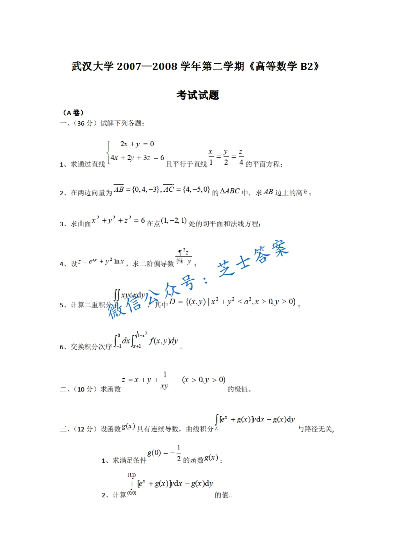 武汉大学《高等数学B》2007-2008学年第二学期期末试卷B卷