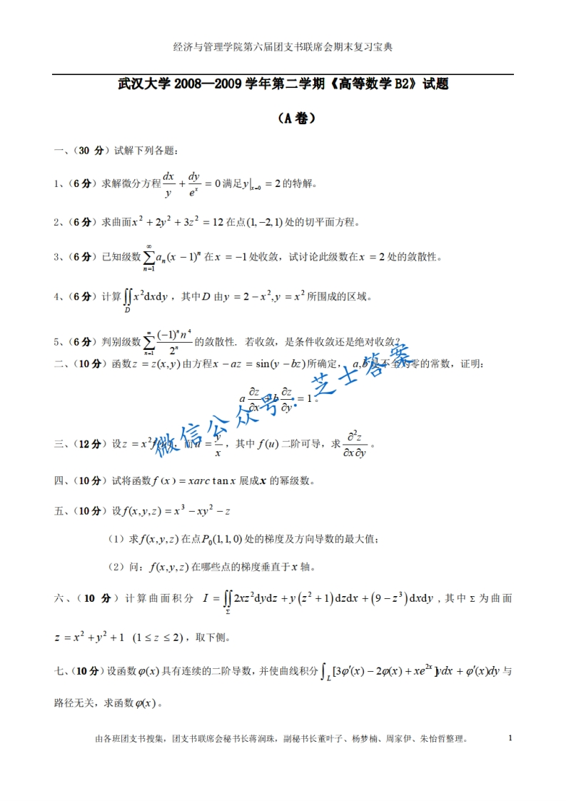 武汉大学《高等数学B》2008-2009学年第二学期期末试卷B卷