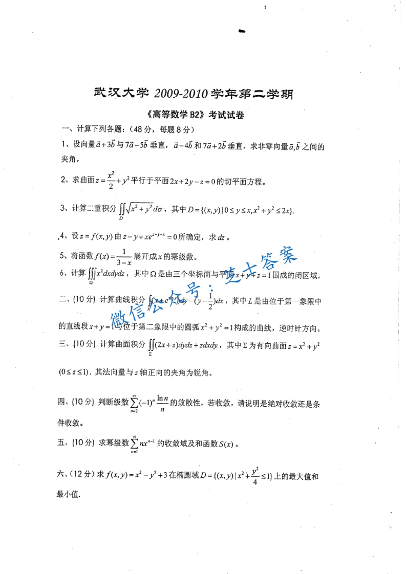 武汉大学《高等数学B》2009-2010学年第二学期期末试卷B卷-学习资源网 - 学习助手专注分享优质学习资源