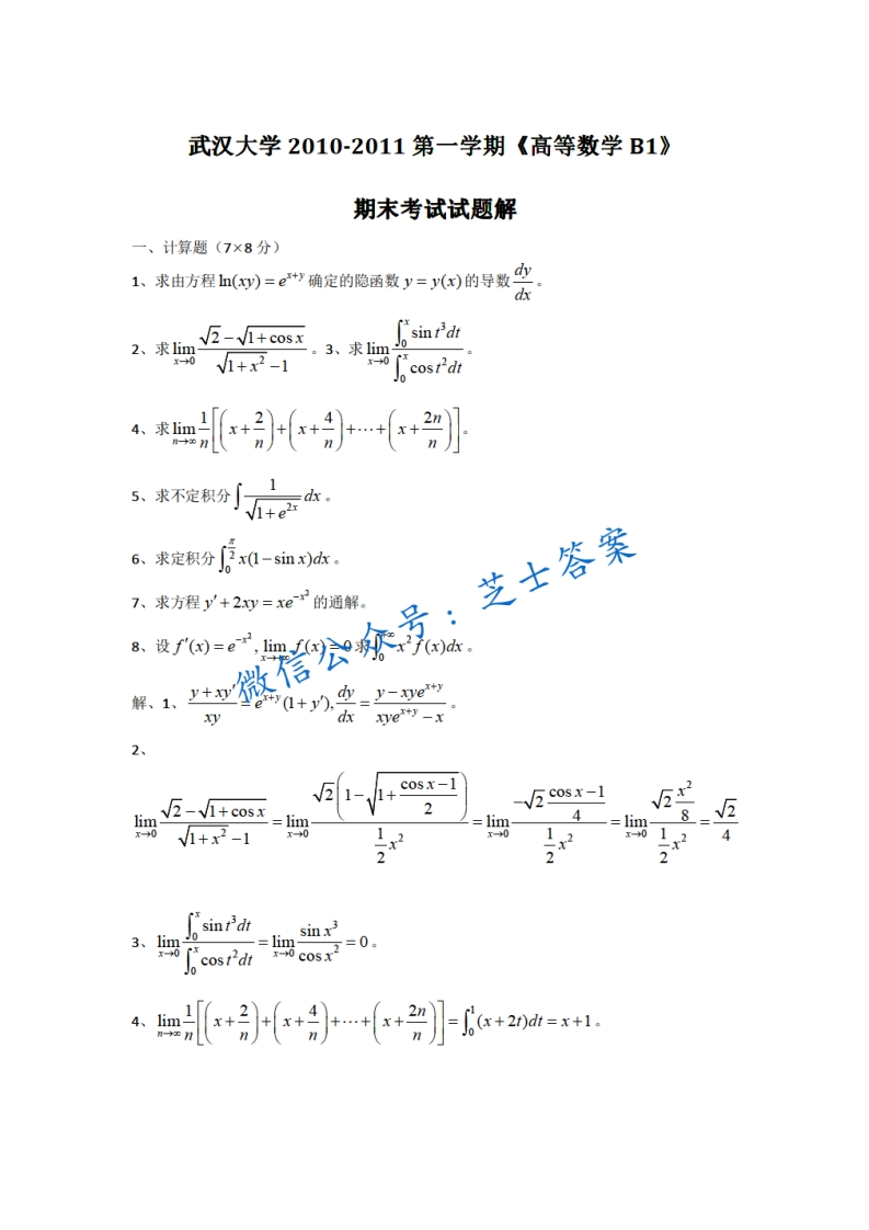 武汉大学《高等数学B》2010-2011学年第一学期期末试卷B卷