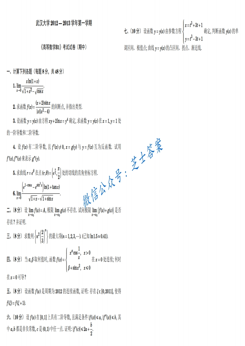 武汉大学《高等数学B》2012-2013学年第一学期期中试卷B卷