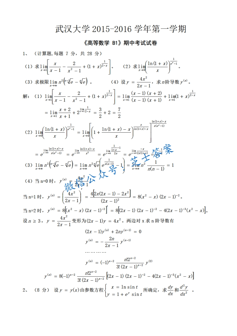 武汉大学《高等数学B》2015-2016学年第一学期期中试卷B卷