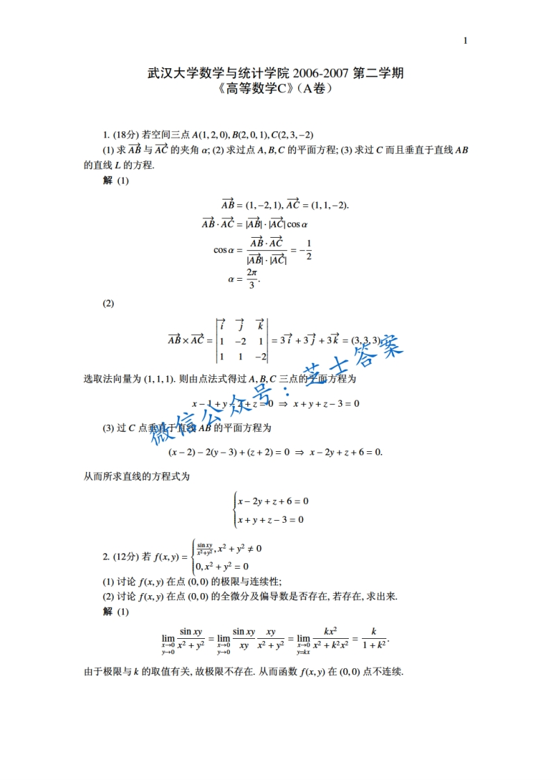 武汉大学《高等数学C》2006-2007学年第二学期期末试卷A卷