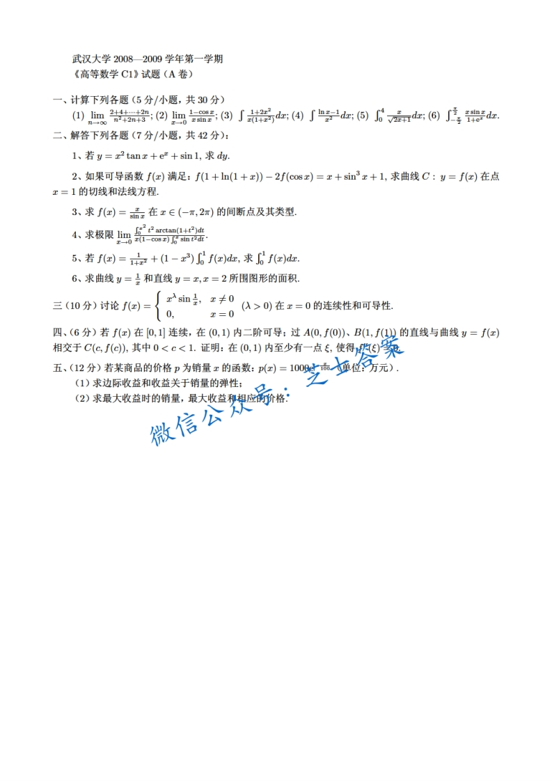 武汉大学《高等数学C》2008-2009学年第一学期期末试卷A卷