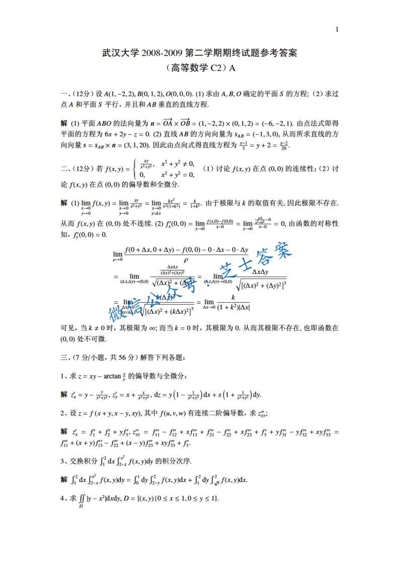 武汉大学《高等数学C》2008-2009学年第二学期期末试卷A卷-学习资源网 - 分享优质学习资料