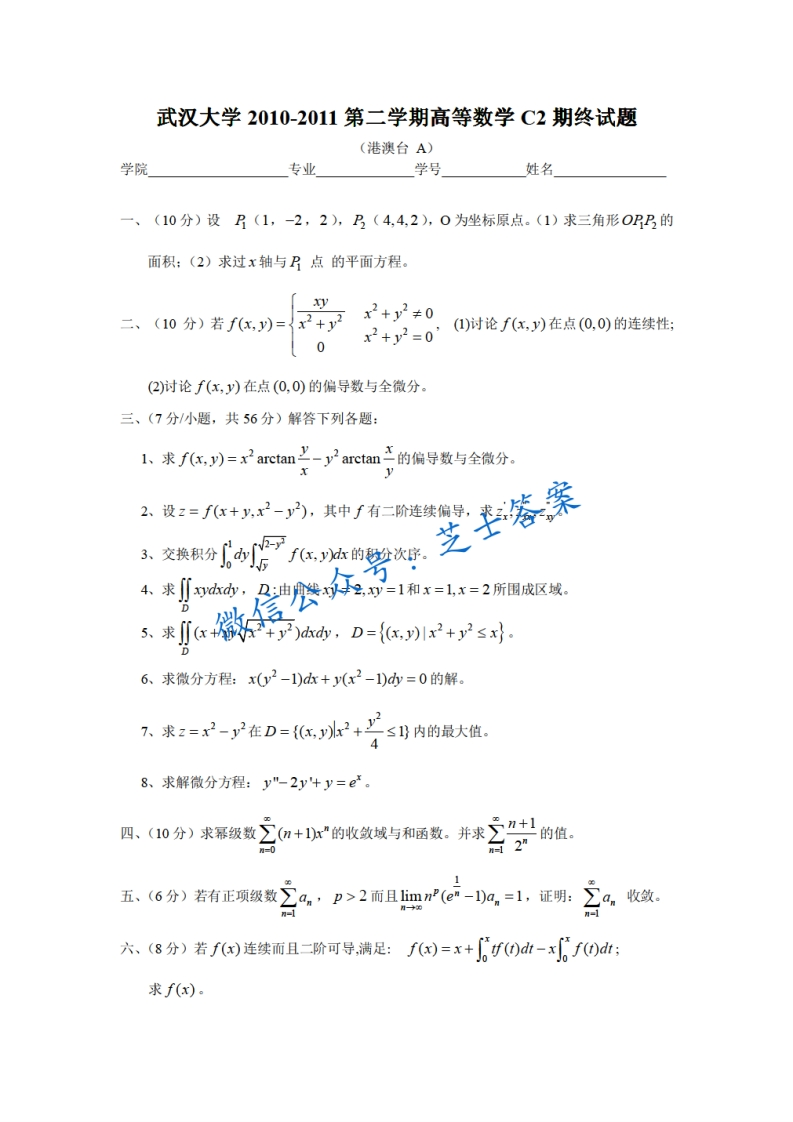 武汉大学《高等数学C》2010-2011学年第二学期期末试卷-学习资源网 - 分享优质学习资料