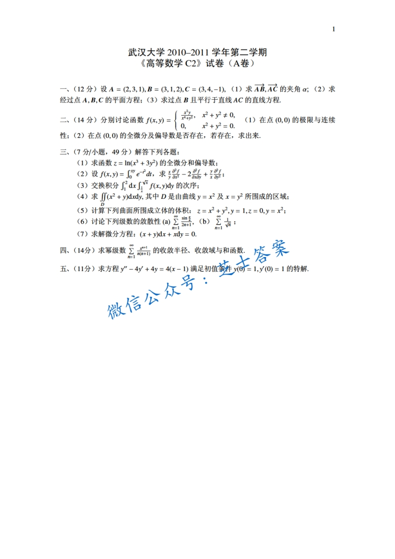 武汉大学《高等数学C》2010-2011学年第二学期期末试卷A卷