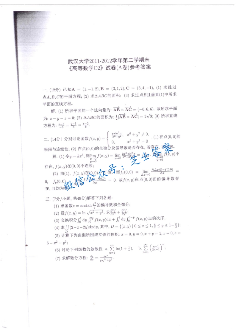武汉大学《高等数学C》2011-2012学年第二学期期末试卷