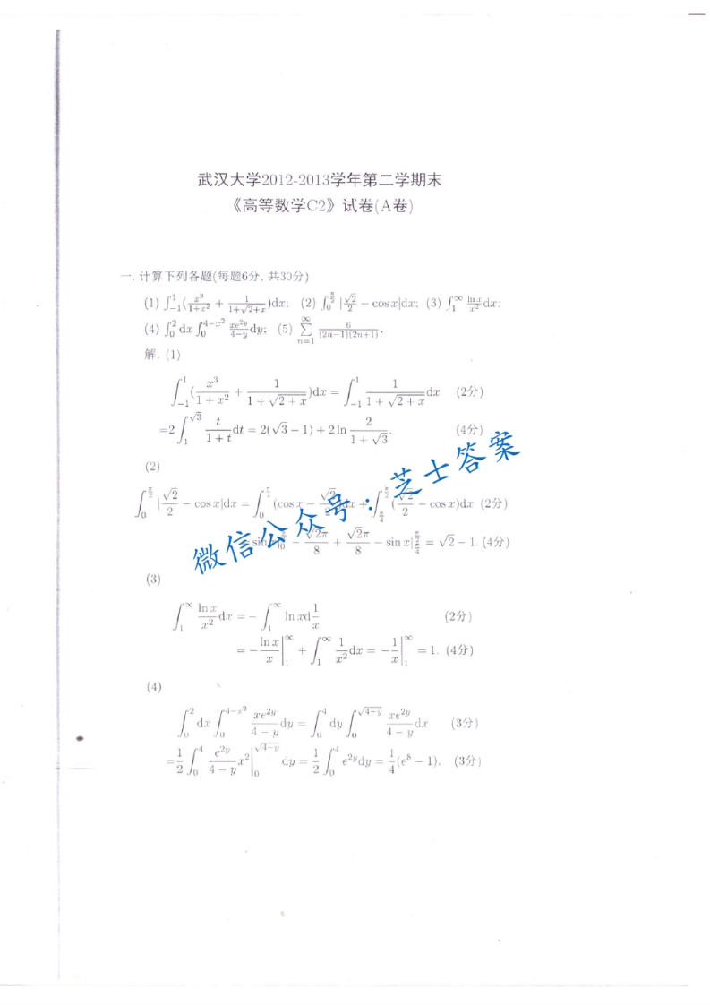 武汉大学《高等数学C》2012-2013学年第二学期期末试卷
