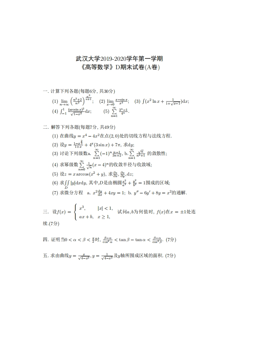武汉大学《高等数学D》2019-2020学年期末试卷A卷-学习资源网 - 分享优质学习资料