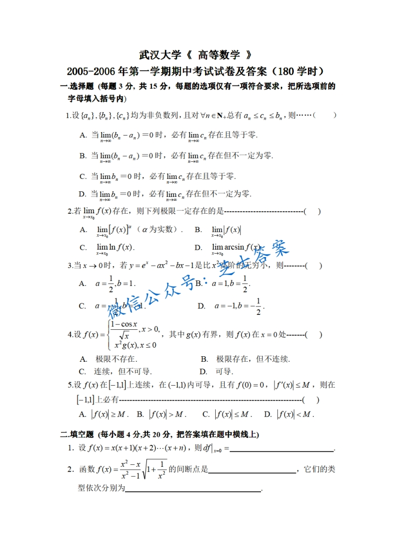 武汉大学《高等数学》2005-2006学年第一学期期中试卷