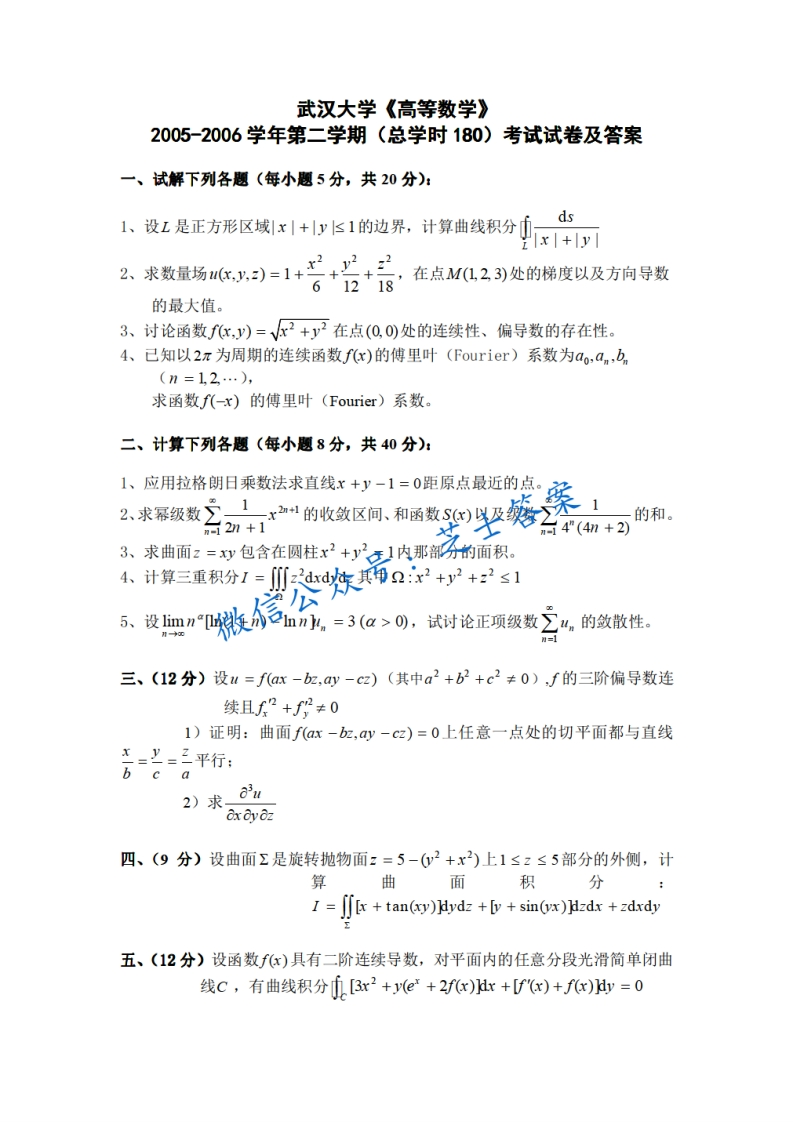 武汉大学《高等数学》2005-2006学年第二学期期末试卷-学习资源网 - 分享优质学习资料