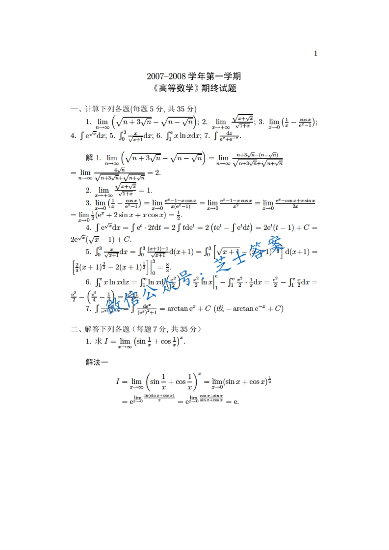 武汉大学《高等数学》2007-2008学年第一学期期末试卷