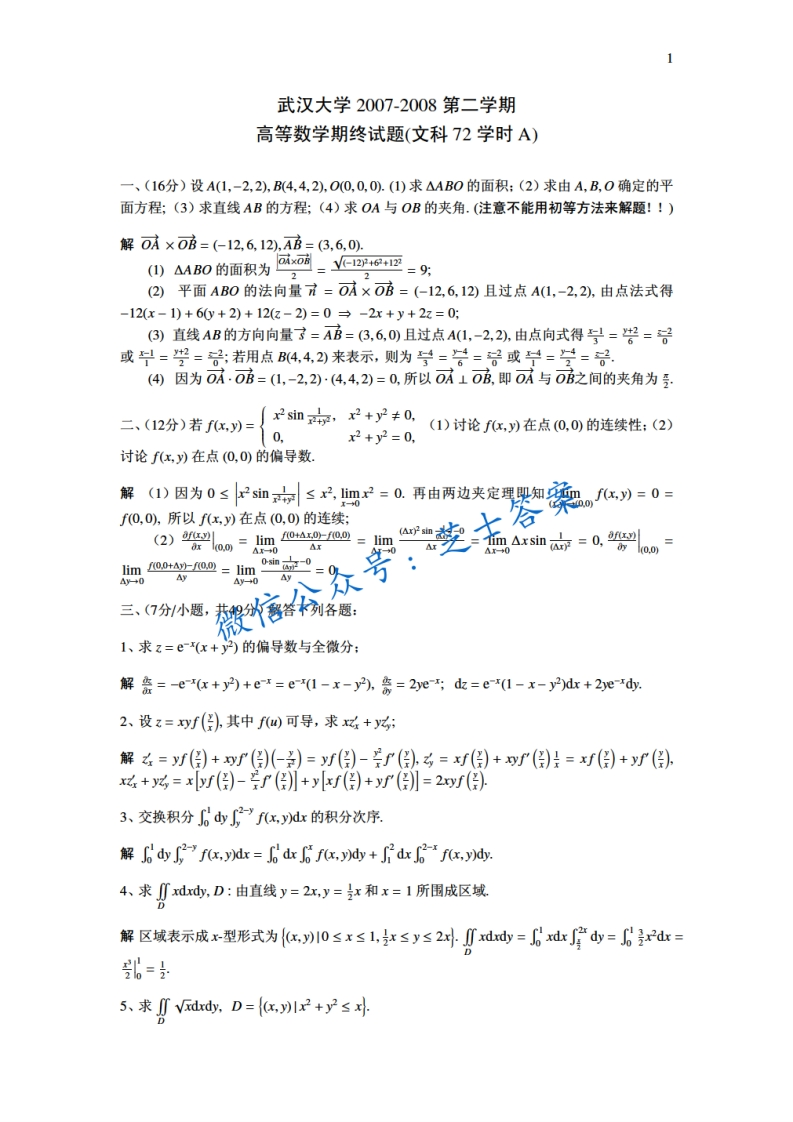 武汉大学《高等数学》2007-2008学年第二学期期末试卷A卷-学习资源网 - 学习助手专注分享优质学习资源