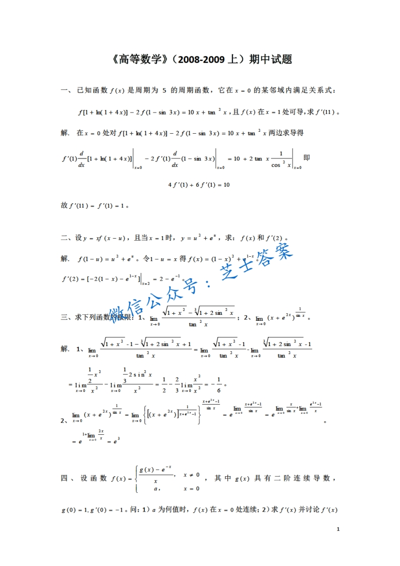 武汉大学《高等数学》2008-2009学年第一学期期中试卷