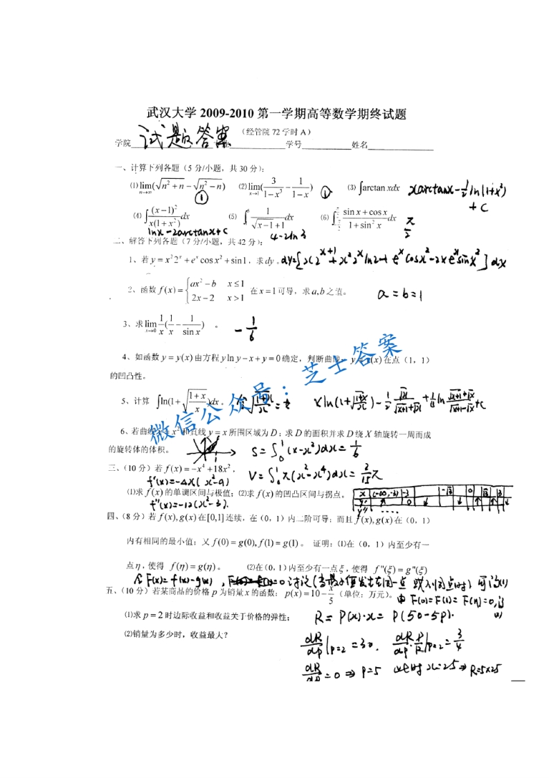 武汉大学《高等数学》2009-2010学年第一学期期末试卷