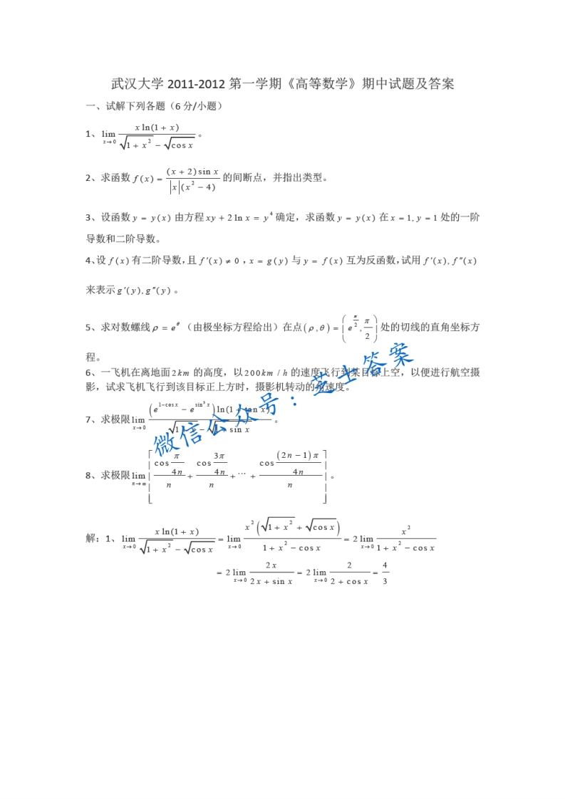 武汉大学《高等数学》2011-2012学年第一学期期中试卷