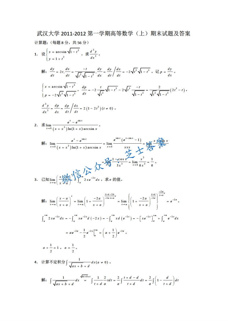 武汉大学《高等数学》2011-2012学年第一学期期末试卷