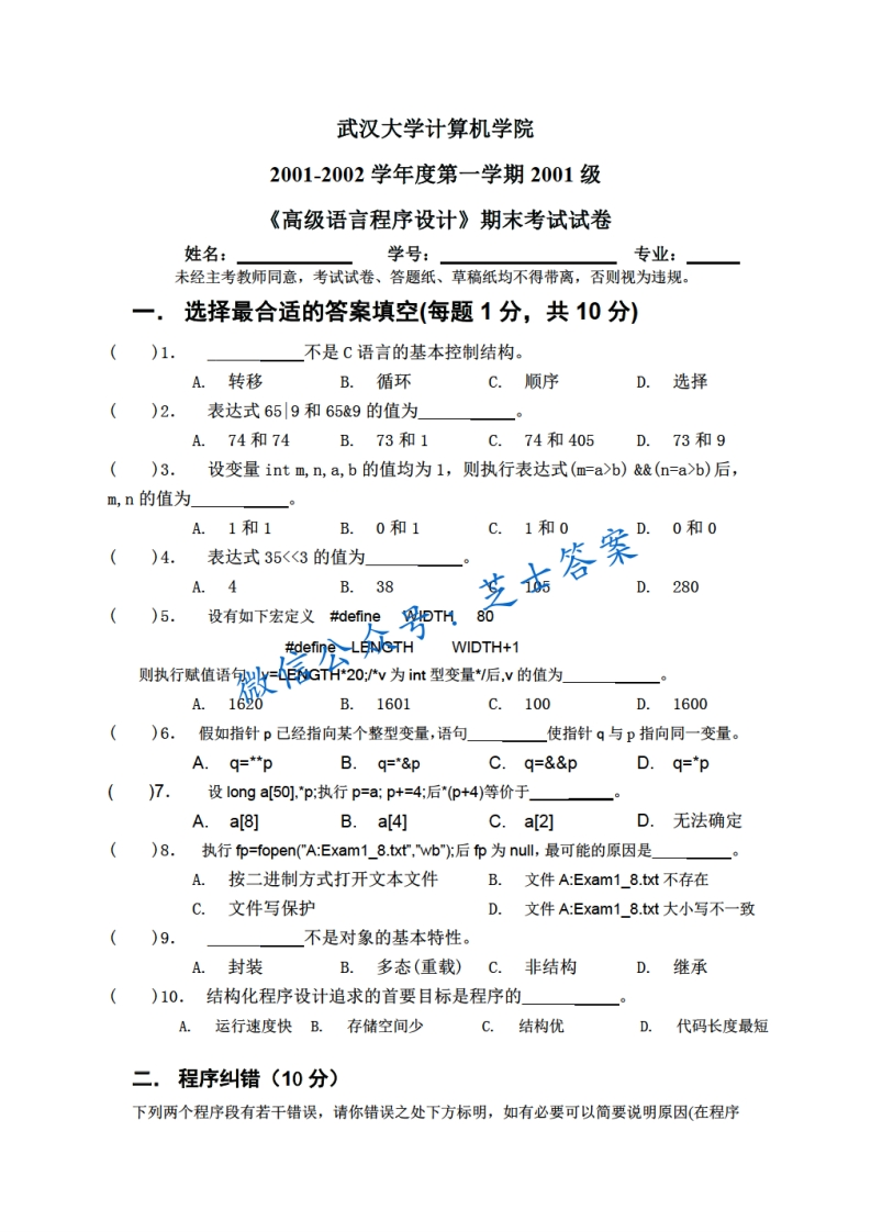 武汉大学《高级语言程序设计》2001-2002学年第一学期期末试卷-学习资源网 - 分享优质学习资料