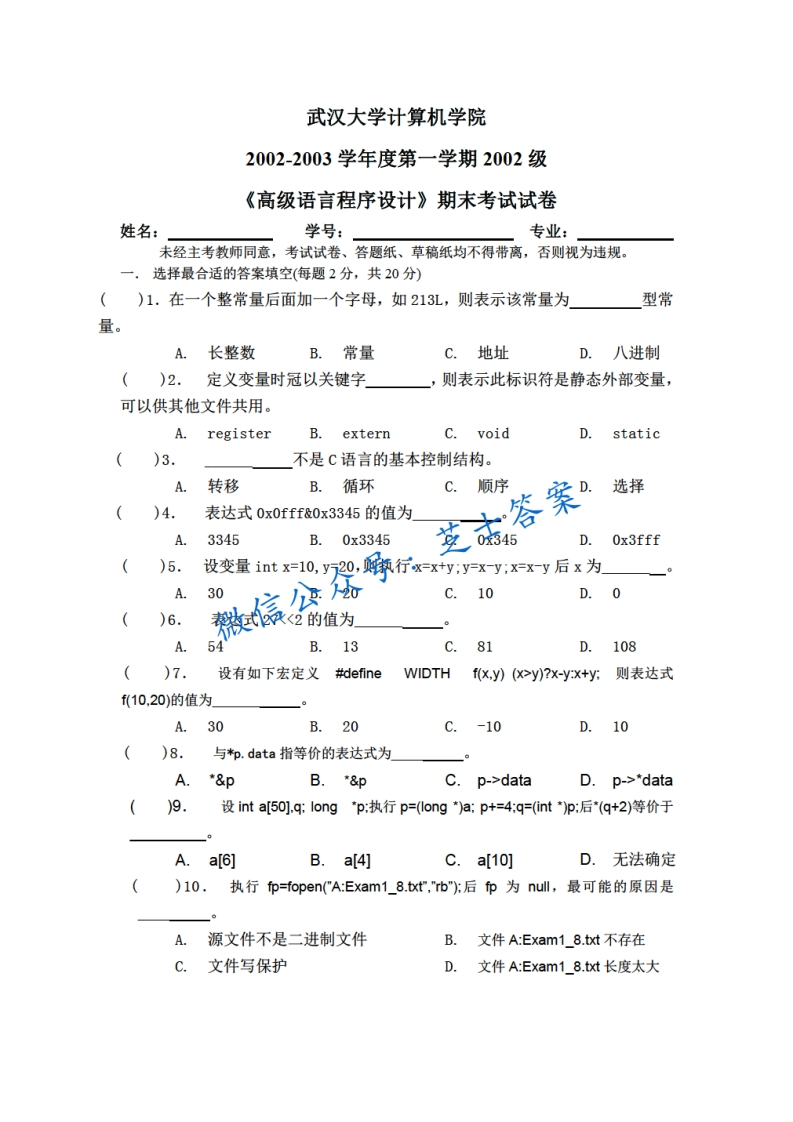 武汉大学《高级语言程序设计》2002-2003学年第一学期期末试卷