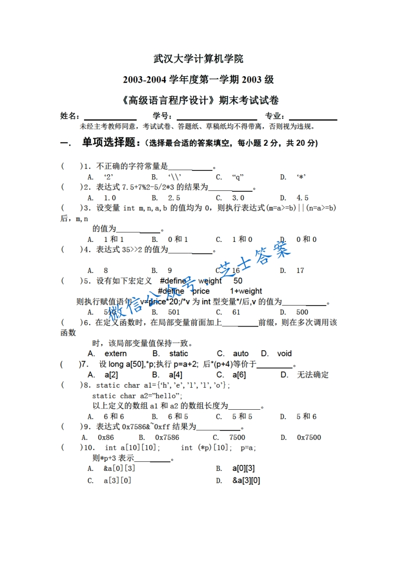 武汉大学《高级语言程序设计》2003-2004学年第一学期期末试卷-学习资源网 - 分享优质学习资料