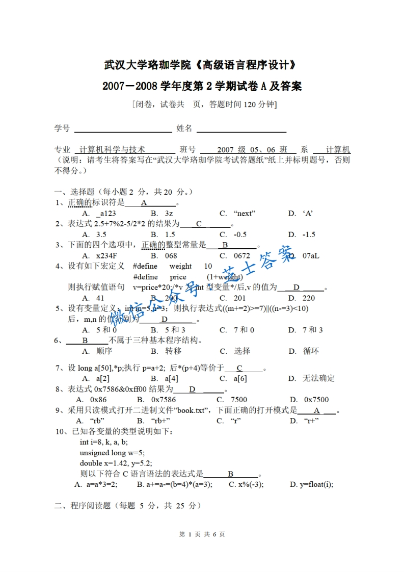武汉大学《高级语言程序设计》2007-2008学年第二学期期末试卷A卷