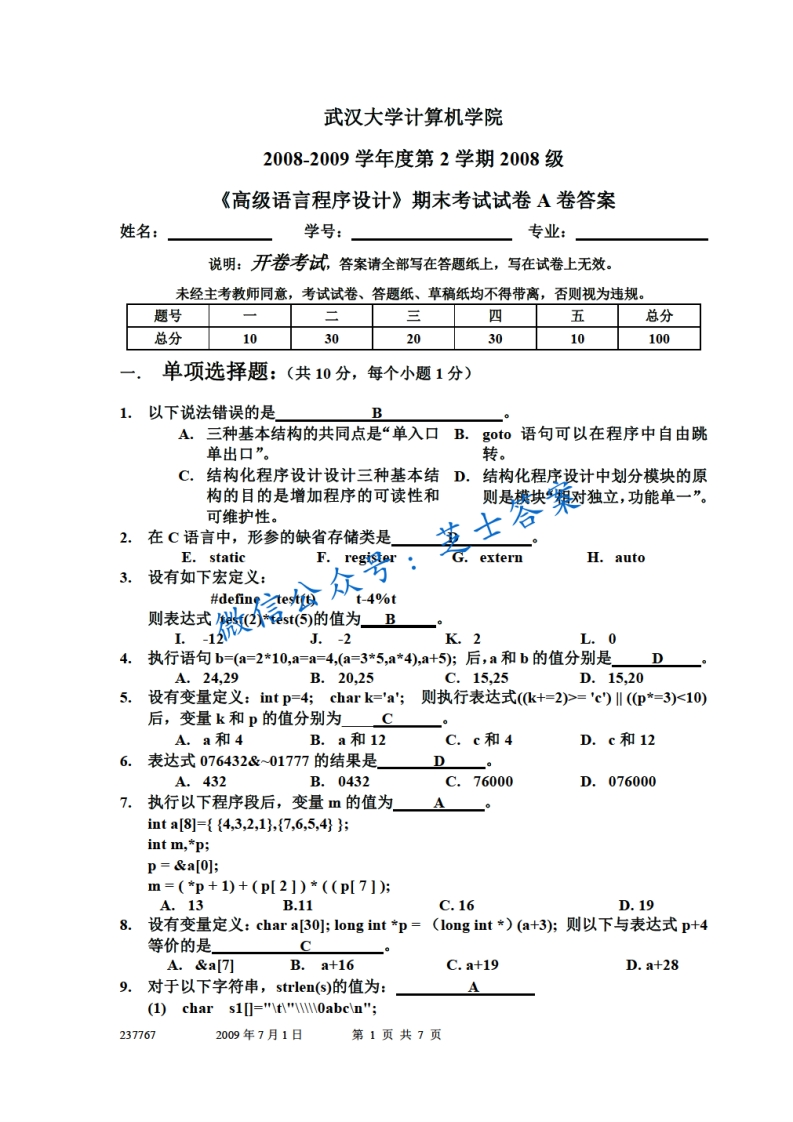 武汉大学《高级语言程序设计》2008-2009学年第二学期期末试卷