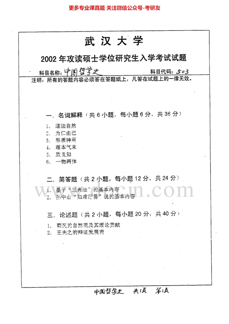 武汉大学中国哲学史2002-2003、2005-2007、2009、回忆2013考研真题汇编.Image.Marked