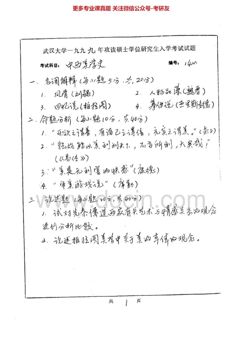 武汉大学中西美学史1998-2006、2008、2010、回忆2012-2013考研真题汇编.Image.Marked-学习资源网 - 分享优质学习资料