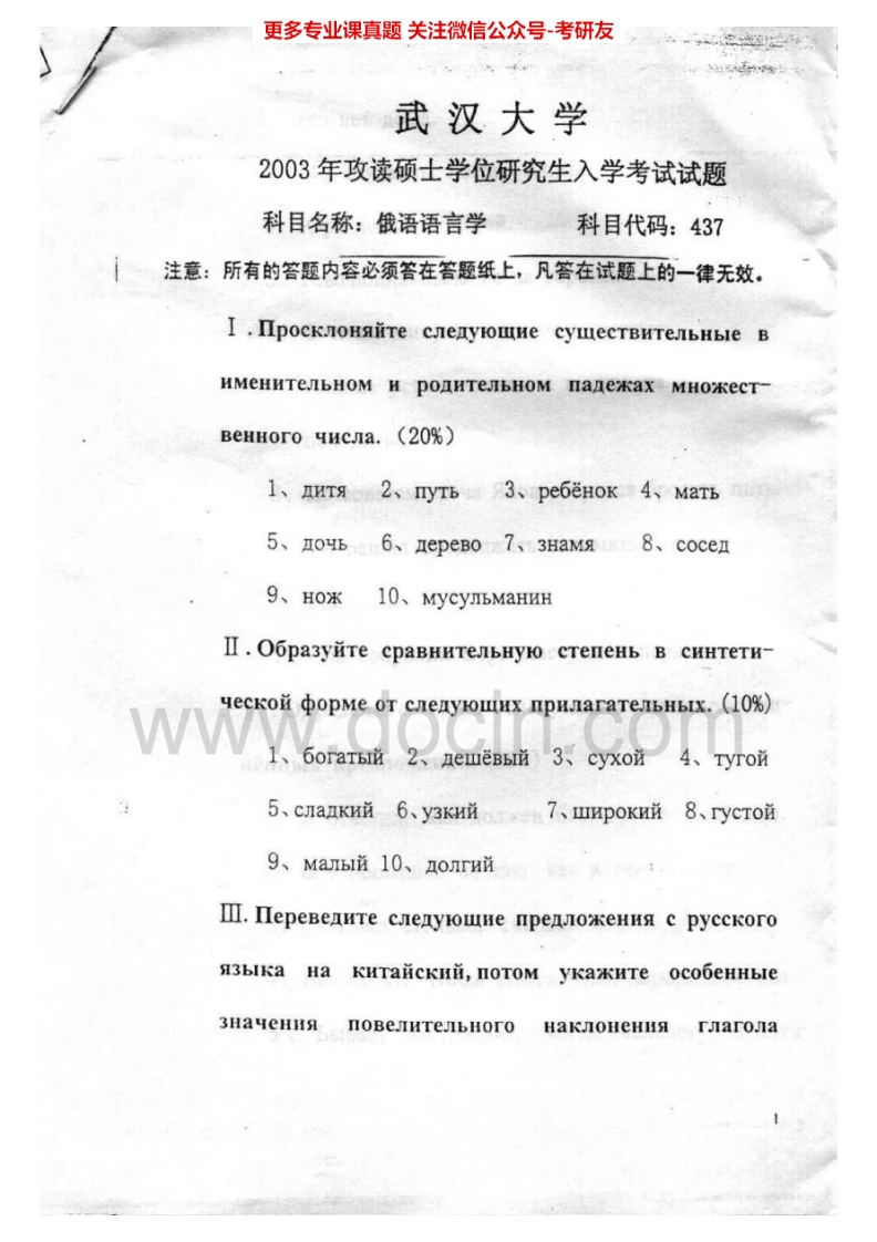 武汉大学俄语语言学与文学2003-2011考研真题汇编.Image.Marked