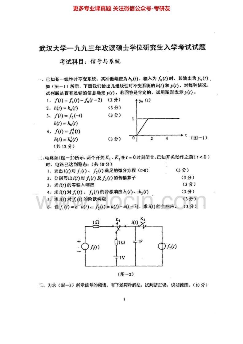 武汉大学信号与系统历年真题1993-20132000-2009、2012有答案考研真题汇编.Image.Marked-学习资源网 - 分享优质学习资料